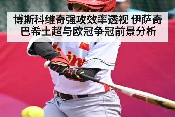 博斯科维奇强攻效率透视 伊萨奇巴希土超与欧冠争冠前景分析