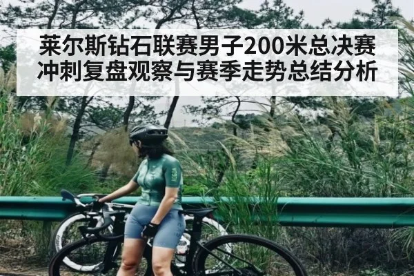 莱尔斯钻石联赛男子200米总决赛冲刺复盘观察与赛季走势总结分析