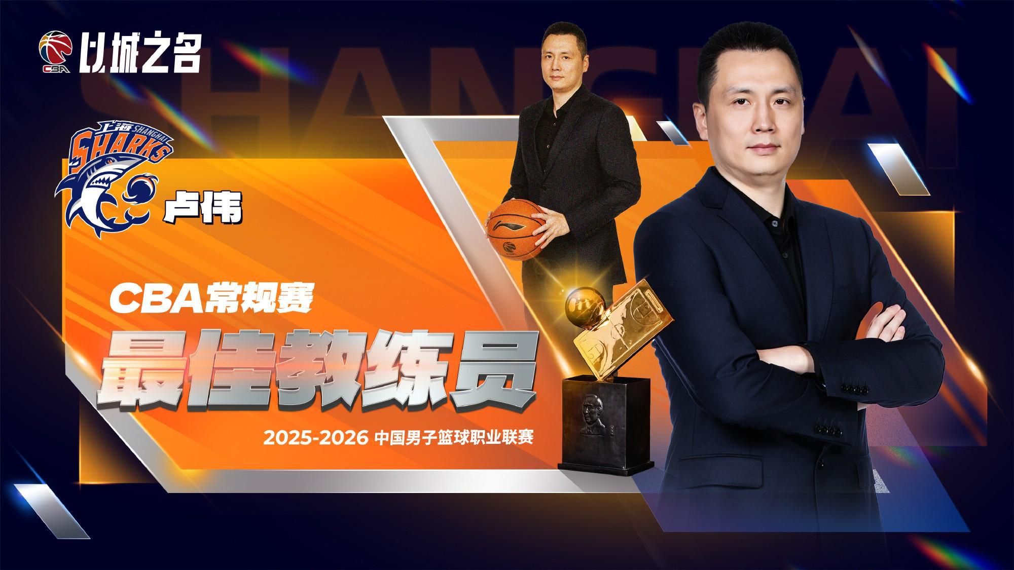 欧宝体育官方网站-官方：上海队主帅卢伟当选本赛季CBA常规赛最佳教练员